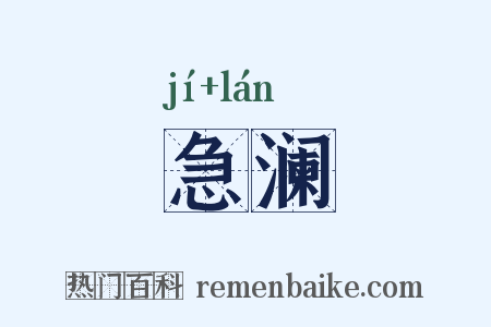 急澜是什么意思的图片